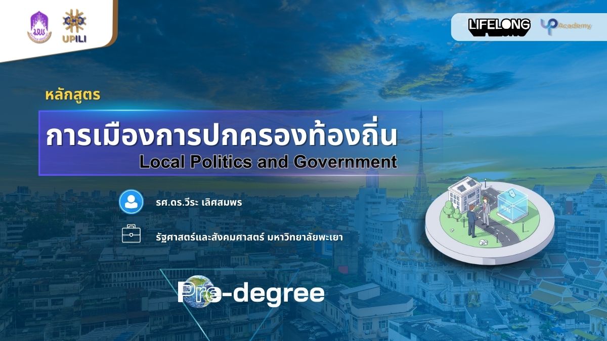 รูปภาพหน้าปกคอร์ส การเมืองการปกครองท้องถิ่น