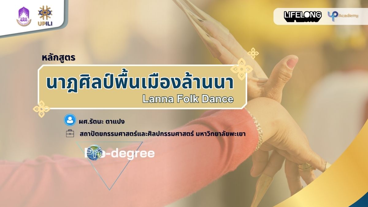 รูปภาพหน้าปกคอร์ส นาฏศิลป์พื้นเมืองล้านนา