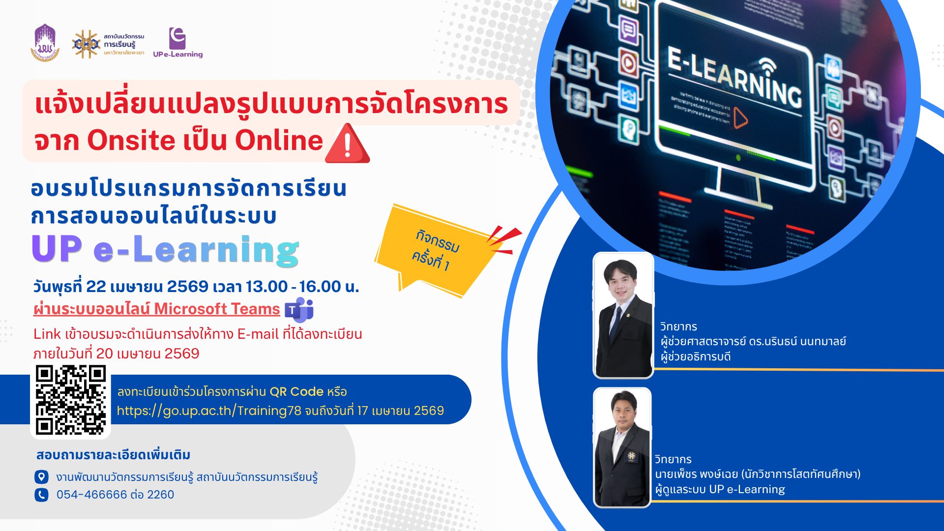 รูปภาพหน้าปกคอร์ส โครงการอบรมโปรแกรมการจัดการเรียนการสอนออนไลน์ในระบบ UP e-Learning ครั้งที่ 1