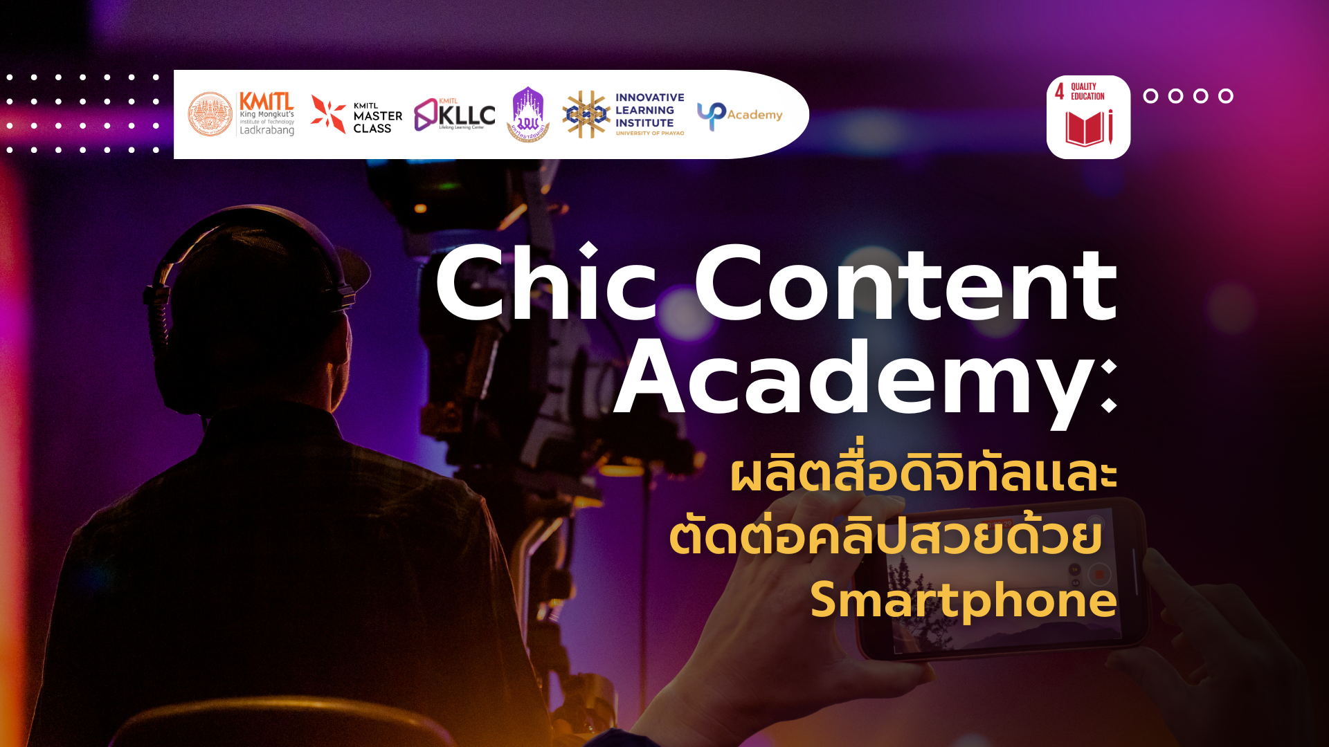 รูปภาพหน้าปกคอร์ส Chic Content Academy: ผลิตสื่อดิจิทัลและตัดต่อคลิปสวยด้วย Smartphone