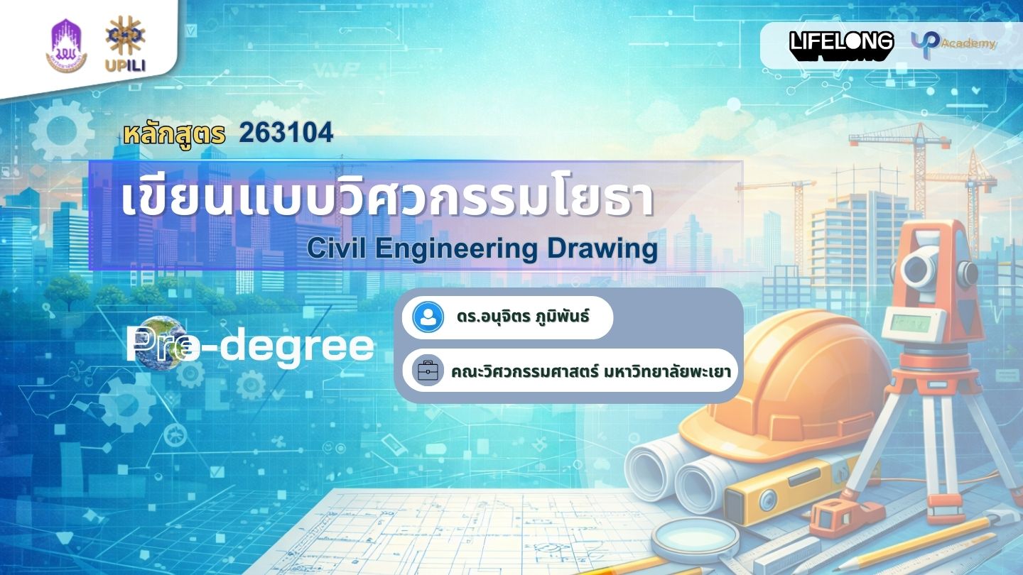 รูปภาพหน้าปกคอร์ส เขียนแบบวิศวกรรมโยธา