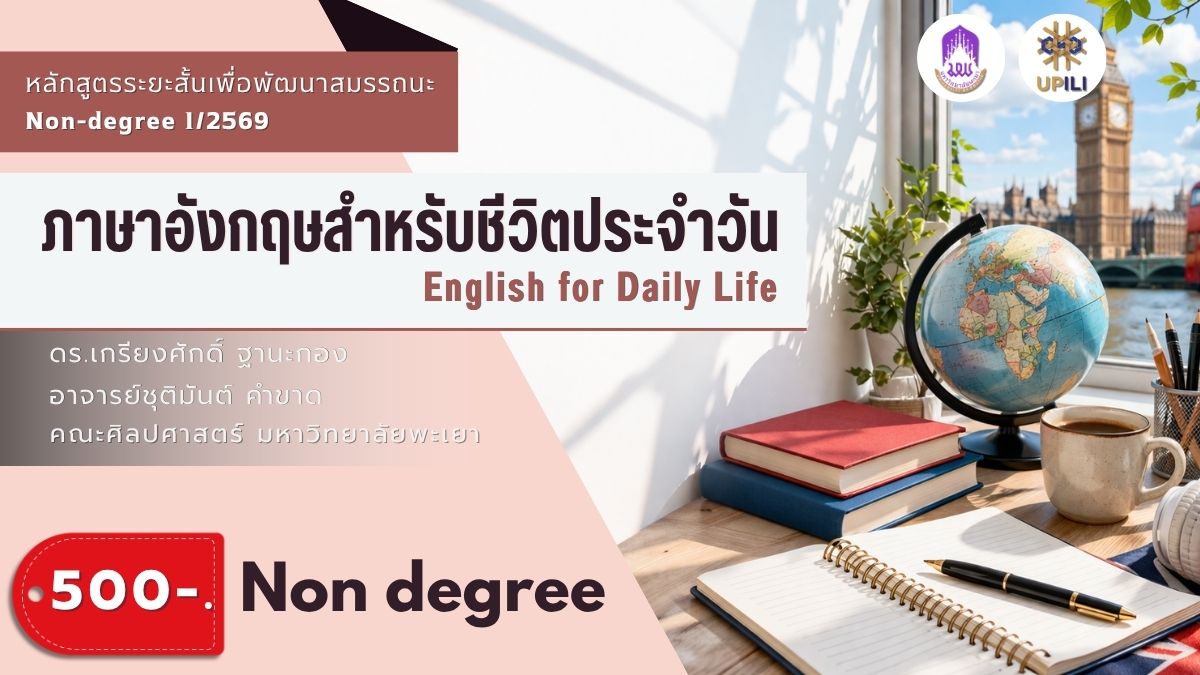 ภาษาอังกฤษสำหรับชีวิตประจำวัน รุ่นที่ 1/2569