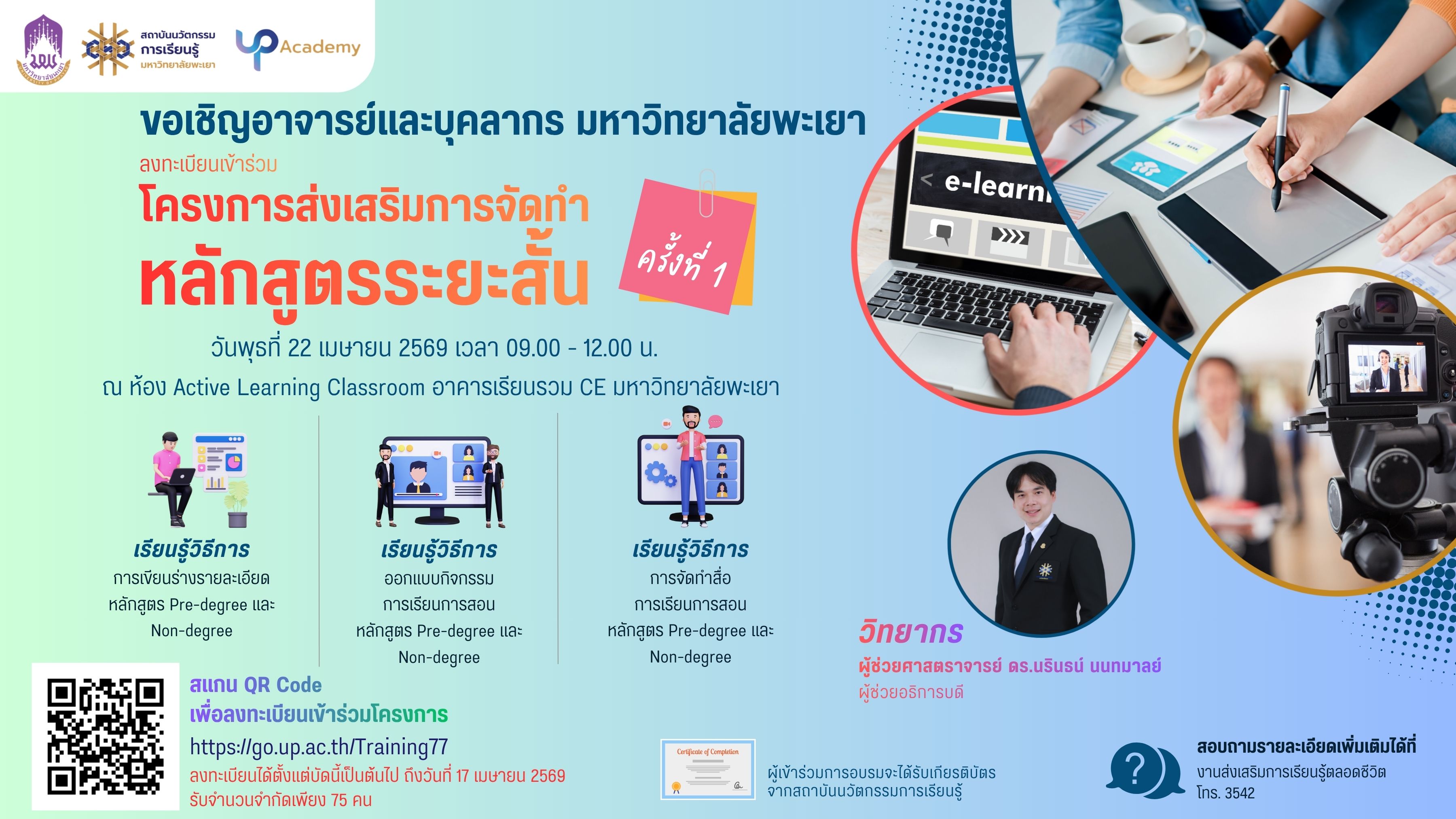 รูปภาพหน้าปกคอร์ส โครงการส่งเสริมการจัดทำหลักสูตรระยะสั้น ครั้งที่ 1