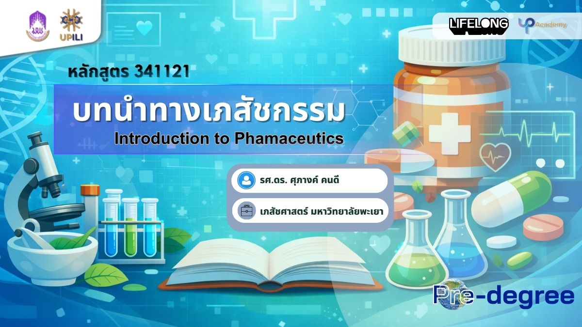 รูปภาพหน้าปกคอร์ส บทนำทางเภสัชกรรม