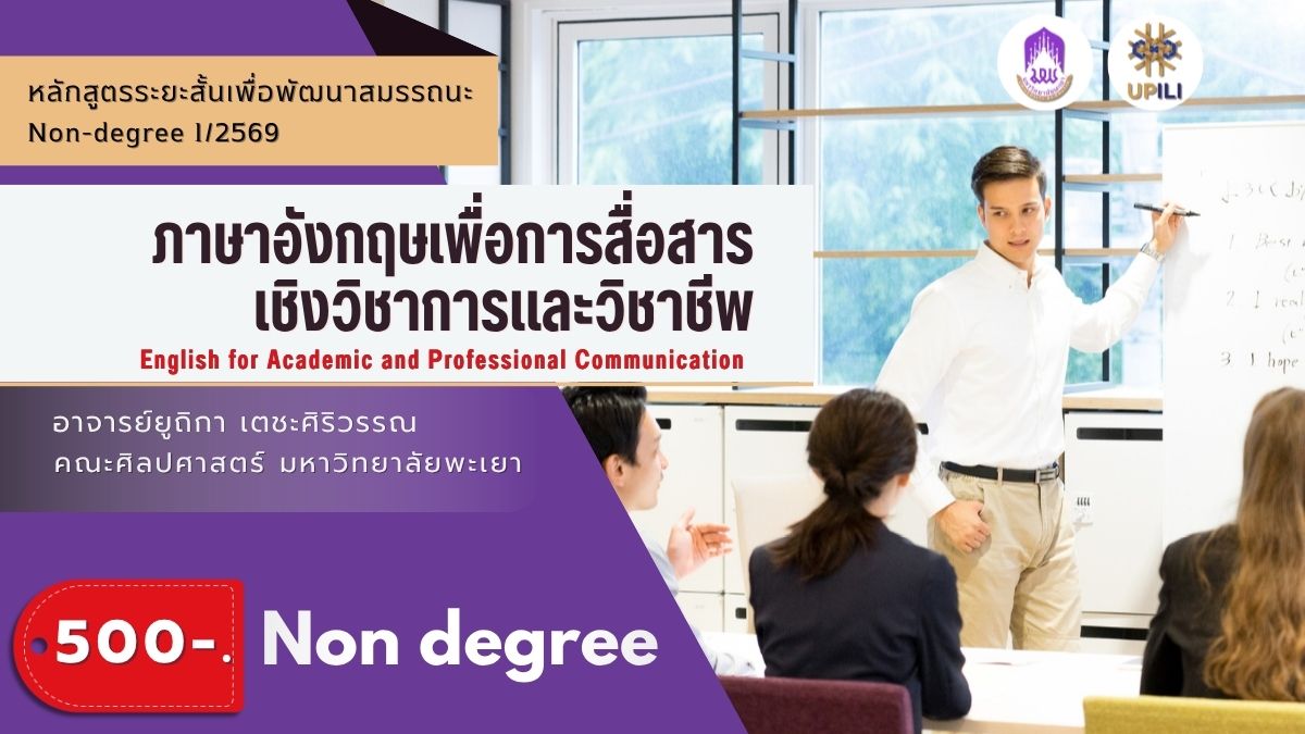 ภาษาอังกฤษเพื่อการสื่อสารเชิงวิชาการและวิชาชีพ รุ่นที่ 1/2569