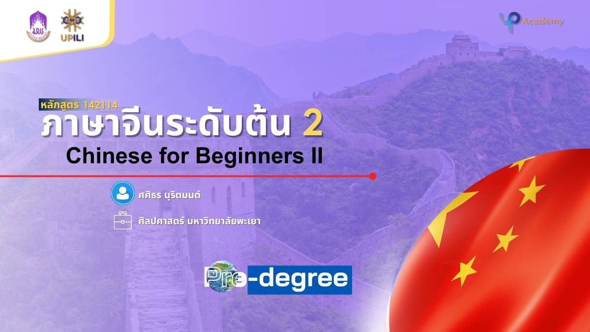 รูปภาพหน้าปกคอร์ส ภาษาจีนระดับต้น 2