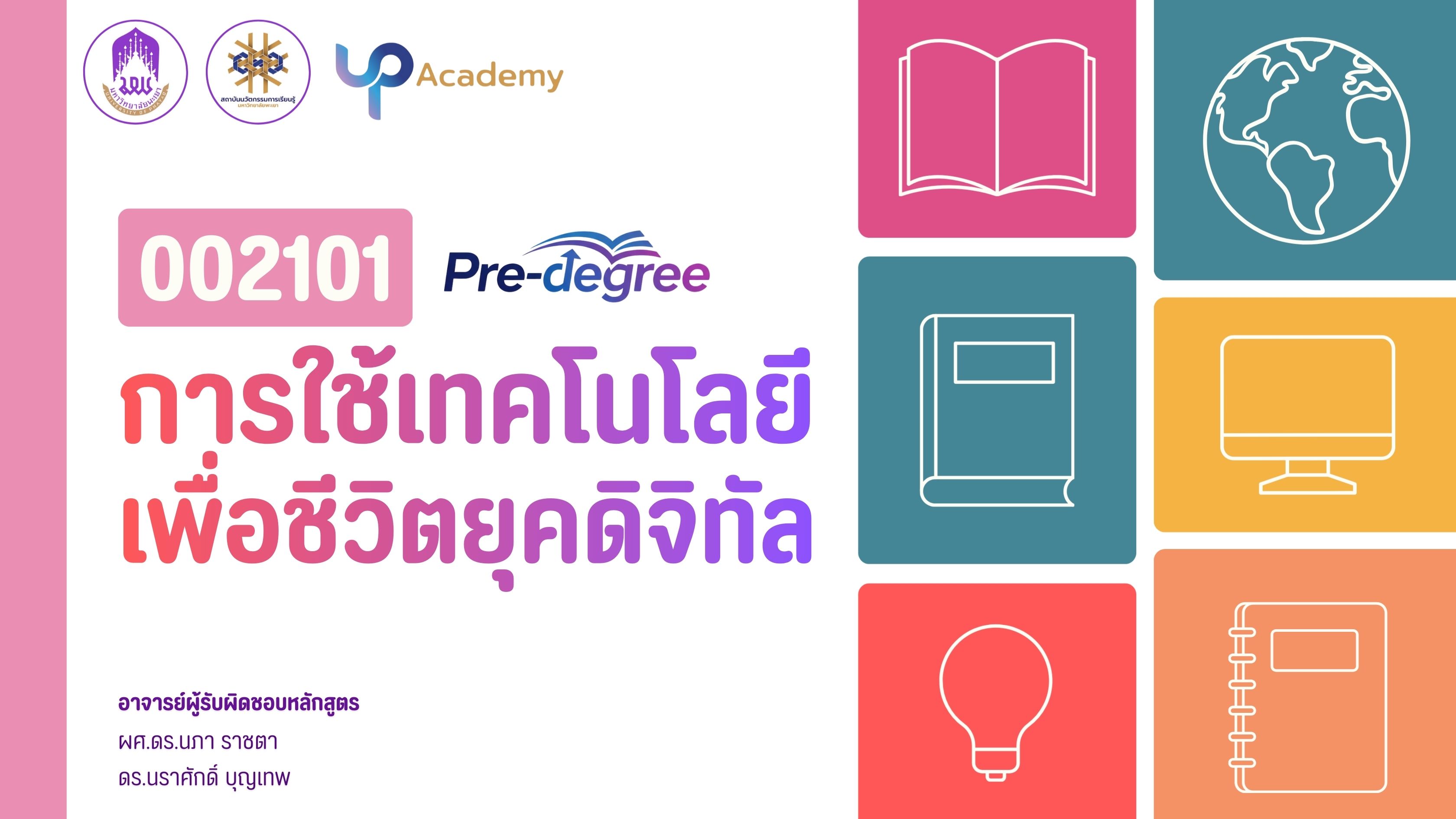 รูปภาพหน้าปกคอร์ส การใช้เทคโนโลยีเพื่อชีวิตยุคดิจิทัล