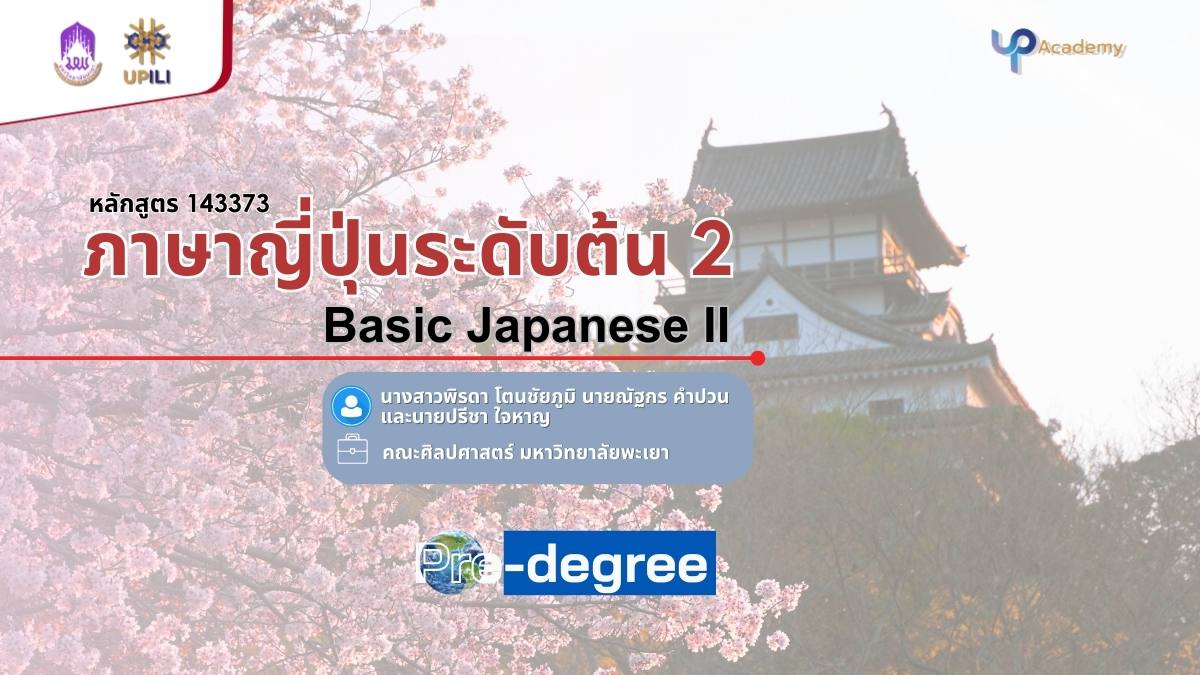 รูปภาพหน้าปกคอร์ส ภาษาญี่ปุ่นระดับต้น 2