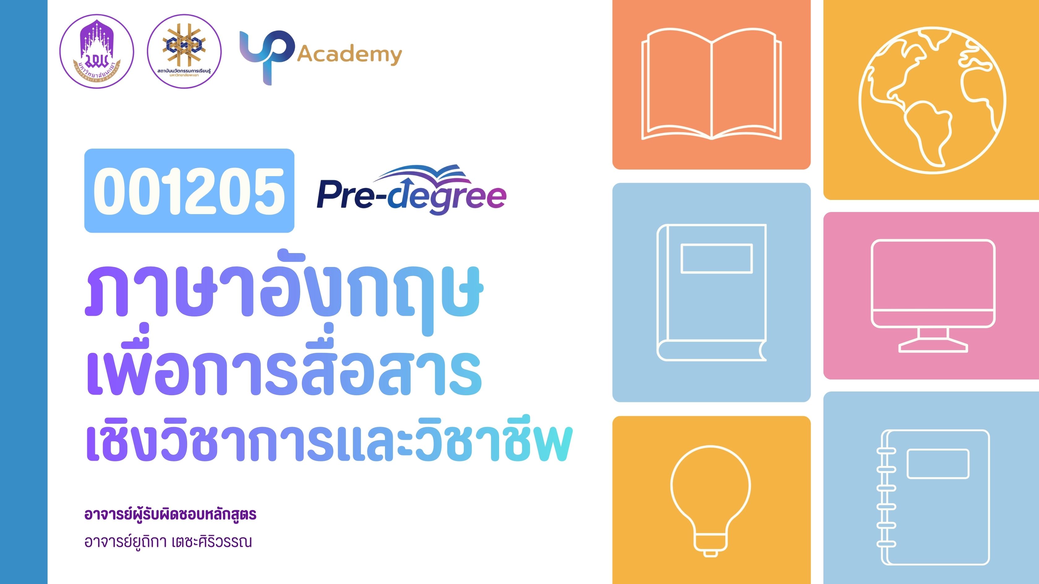รูปภาพหน้าปกคอร์ส  ภาษาอังกฤษเพื่อการสื่อสารเชิงวิชาการและวิชาชีพ