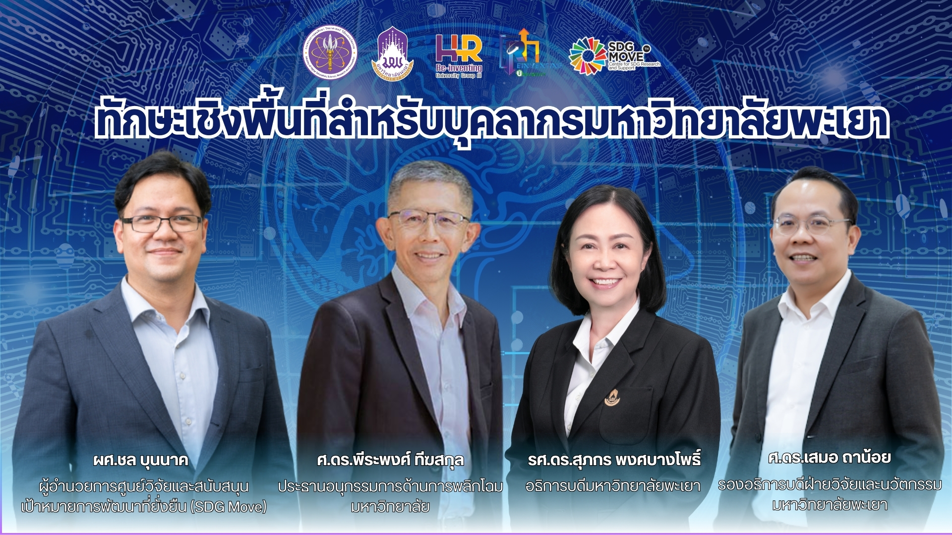 รูปภาพหน้าปกคอร์ส ทักษะเชิงพื้นที่ สำหรับบุคลากรมหาวิทยาลัยพะเยา