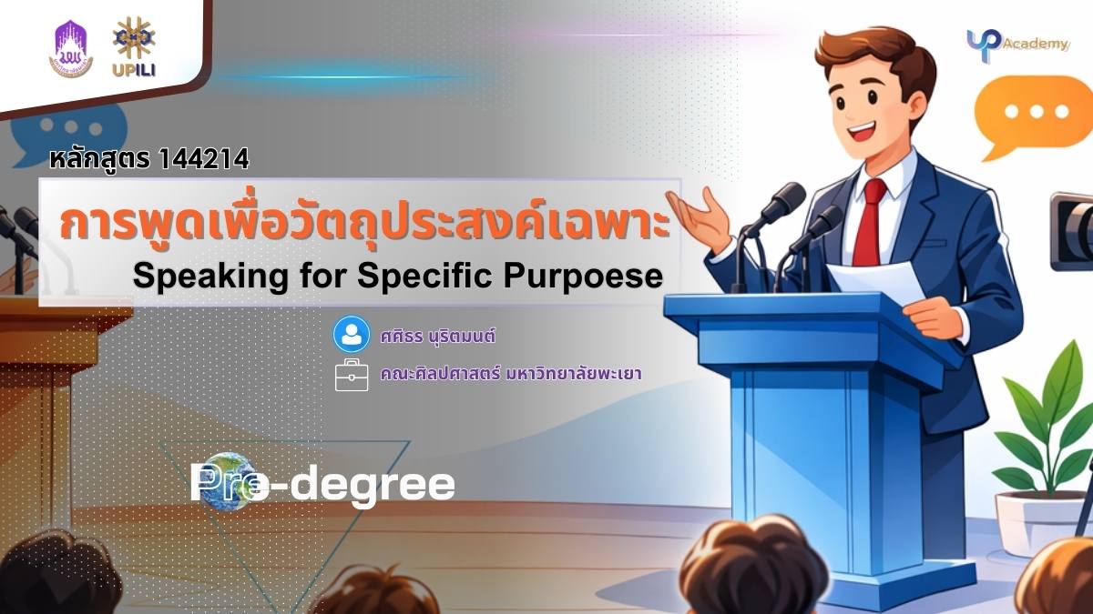 รูปภาพหน้าปกคอร์ส การพูดเพื่อวัตถุประสงค์เฉพาะ