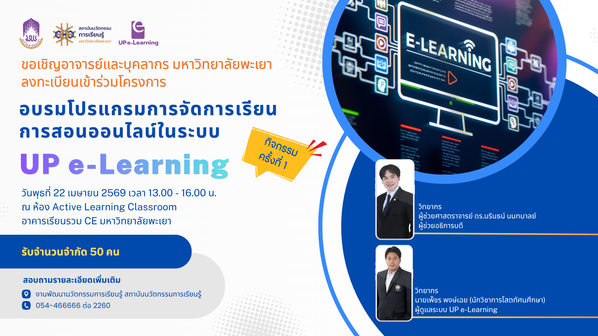 รูปภาพหน้าปกคอร์ส โครงการอบรมโปรแกรมการจัดการเรียนการสอนออนไลน์ในระบบ UP e-Learning ครั้งที่ 1