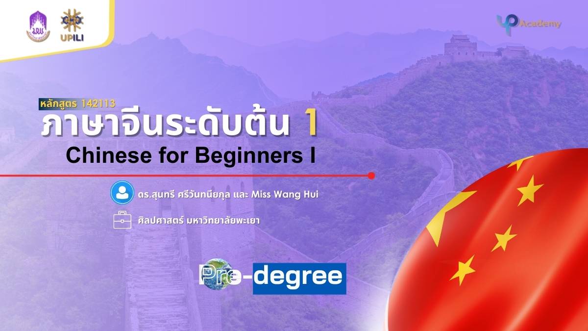 รูปภาพหน้าปกคอร์ส ภาษาจีนระดับต้น 1