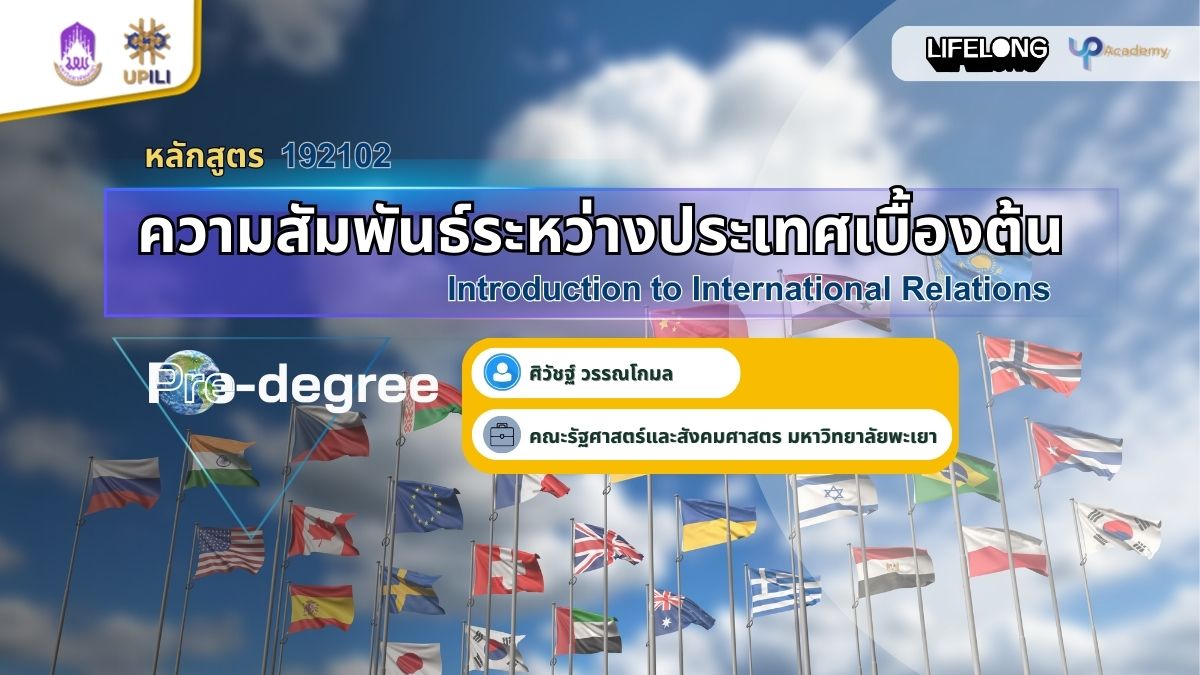 รูปภาพหน้าปกคอร์ส ความสัมพันธ์ระหว่างประเทศเบื้องต้น